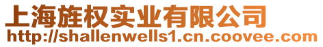 上海旌權實業有限公司