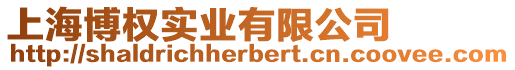上海博權實業有限公司