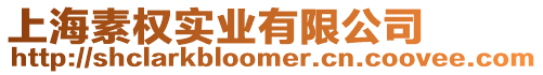 上海素權實業有限公司