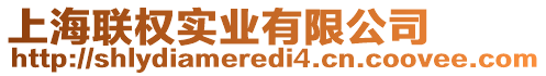 上海聯權實業有限公司