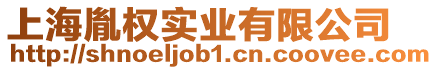 上海胤權(quán)實業(yè)有限公司