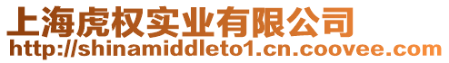 上海虎權實業有限公司