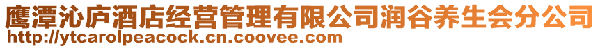 鷹潭沁廬酒店經(jīng)營管理有限公司潤谷養(yǎng)生會分公司