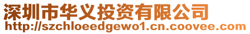 深圳市華義投資有限公司