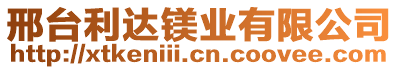 邢臺利達鎂業有限公司