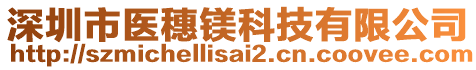 深圳市醫(yī)穗鎂科技有限公司