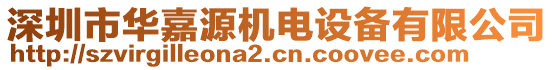 深圳市華嘉源機(jī)電設(shè)備有限公司