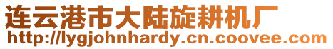 連云港市大陸旋耕機廠