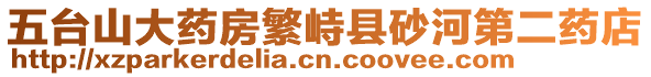 五臺(tái)山大藥房繁峙縣砂河第二藥店