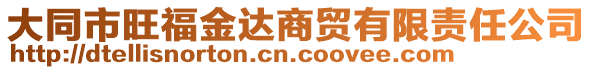 大同市旺福金達(dá)商貿(mào)有限責(zé)任公司