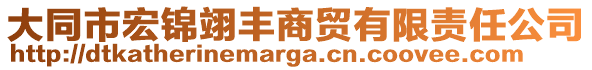 大同市宏錦翊豐商貿有限責任公司