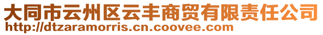 大同市云州區云豐商貿有限責任公司