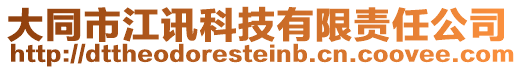 大同市江訊科技有限責(zé)任公司