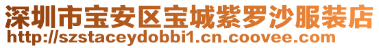 深圳市寶安區寶城紫羅沙服裝店