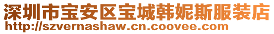 深圳市寶安區(qū)寶城韓妮斯服裝店