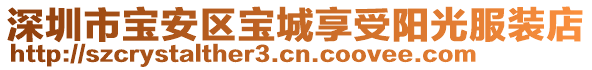 深圳市寶安區寶城享受陽光服裝店