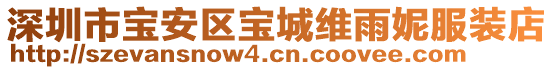 深圳市寶安區(qū)寶城維雨妮服裝店