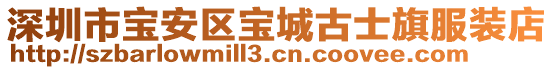 深圳市寶安區寶城古士旗服裝店
