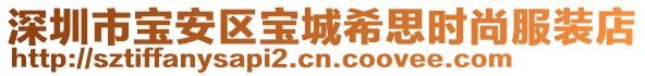 深圳市寶安區(qū)寶城希思時(shí)尚服裝店