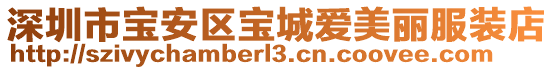 深圳市寶安區(qū)寶城愛(ài)美麗服裝店