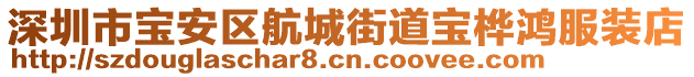 深圳市寶安區(qū)航城街道寶樺鴻服裝店