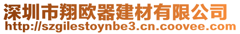 深圳市翔歐器建材有限公司