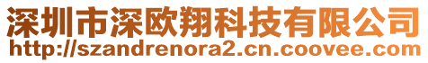 深圳市深歐翔科技有限公司