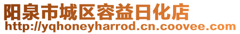 陽泉市城區容益日化店