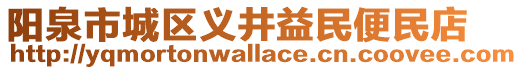 陽泉市城區(qū)義井益民便民店