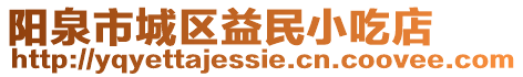 陽泉市城區益民小吃店