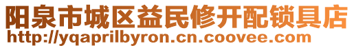 陽泉市城區益民修開配鎖具店