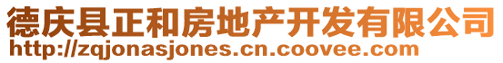德慶縣正和房地產開發有限公司