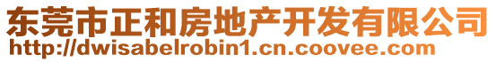 東莞市正和房地產開發有限公司