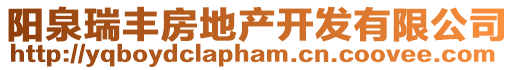 陽泉瑞豐房地產開發有限公司