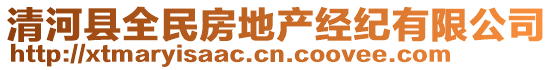 清河縣全民房地產(chǎn)經(jīng)紀有限公司