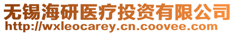 無錫海研醫療投資有限公司
