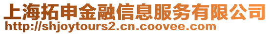 上海拓申金融信息服務有限公司