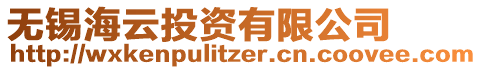 無錫海云投資有限公司