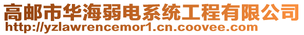 高郵市華海弱電系統工程有限公司