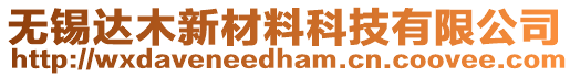 無錫達木新材料科技有限公司