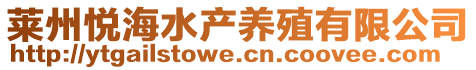 萊州悅海水產(chǎn)養(yǎng)殖有限公司