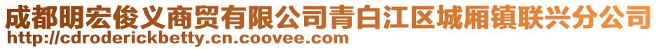 成都明宏俊義商貿有限公司青白江區城廂鎮聯興分公司