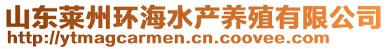 山東萊州環(huán)海水產(chǎn)養(yǎng)殖有限公司