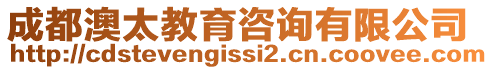 成都澳太教育咨詢有限公司