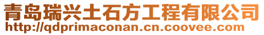 青島瑞興土石方工程有限公司