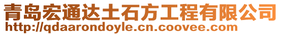 青島宏通達土石方工程有限公司