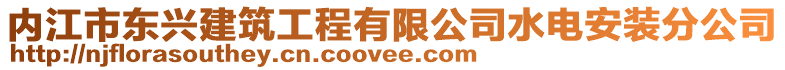 內(nèi)江市東興建筑工程有限公司水電安裝分公司