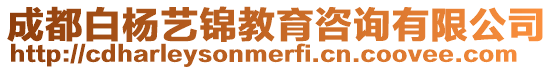 成都白楊藝錦教育咨詢有限公司