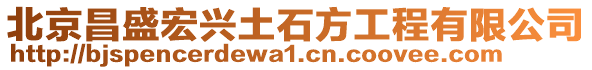 北京昌盛宏興土石方工程有限公司