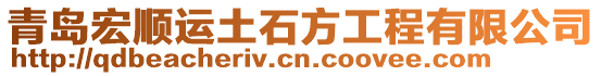 青島宏順運土石方工程有限公司